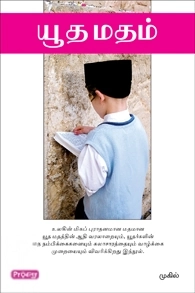 முகில் எழுதிய யூத மதம் (ப்ராடிஜி தமிழ்) - Book Cover
