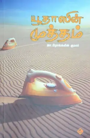 ஜி. பிராங்க்ளின் குமார் எழுதிய யூதாஸின் முத்தம் - Book Cover