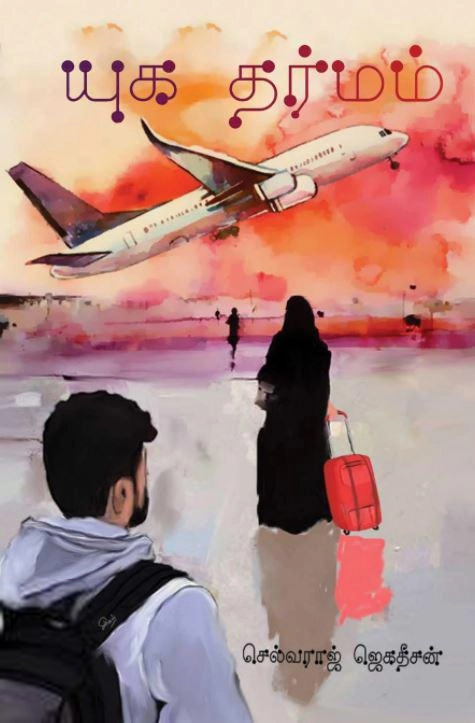செல்வராஜ் ஜெகதீசன் எழுதிய யுக தர்மம் - Book Cover