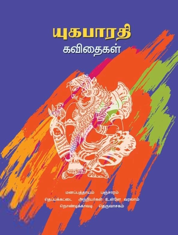 யுகபாரதி எழுதிய யுகபாரதி கவிதைகள் - Book Cover