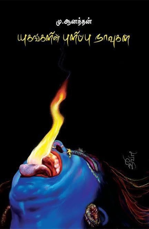 மு. ஆனந்தன் எழுதிய யுகங்களின் புளிப்பு நாவுகள் - Book Cover