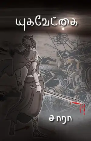 சாரா எழுதிய யுகவேட்கை - Book Cover