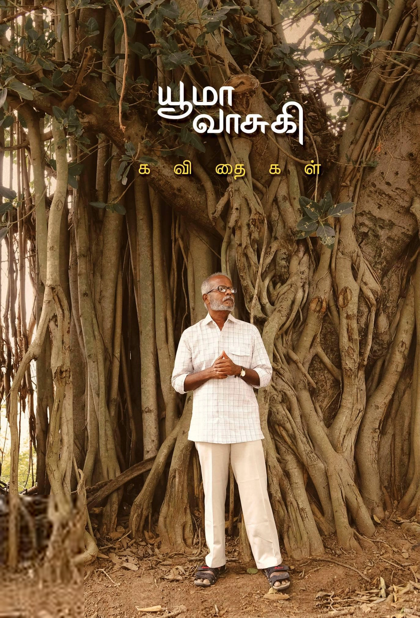 யூமா வாசுகி எழுதிய யூமா வாசுகி கவிதைகள் (தன்னறம் நூல்வெளி) - Book Cover