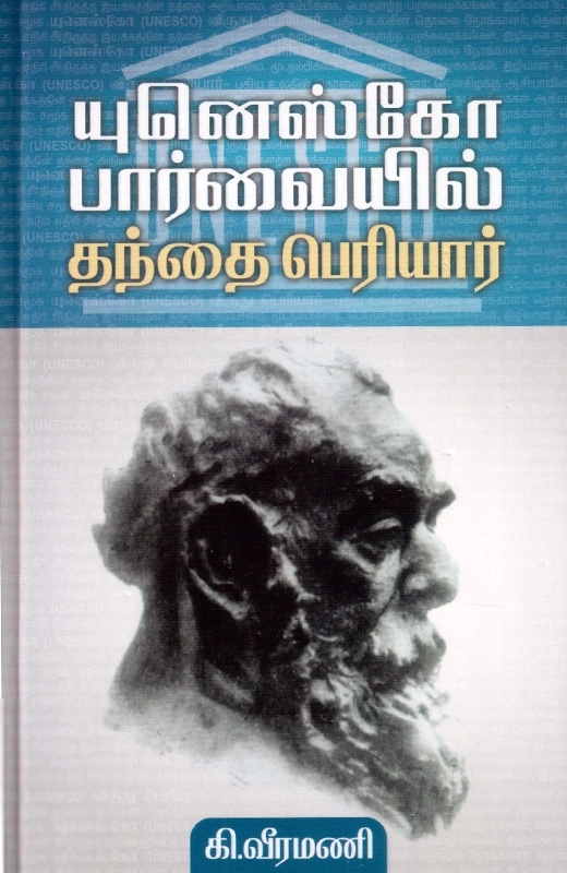 கி. வீரமணி எழுதிய யுனெஸ்கோ பார்வையில் தந்தை பெரியார் - Book Cover