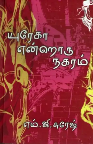 எம். ஜி. சுரேஷ் எழுதிய யுரேகா என்றொரு நகரம் - Book Cover