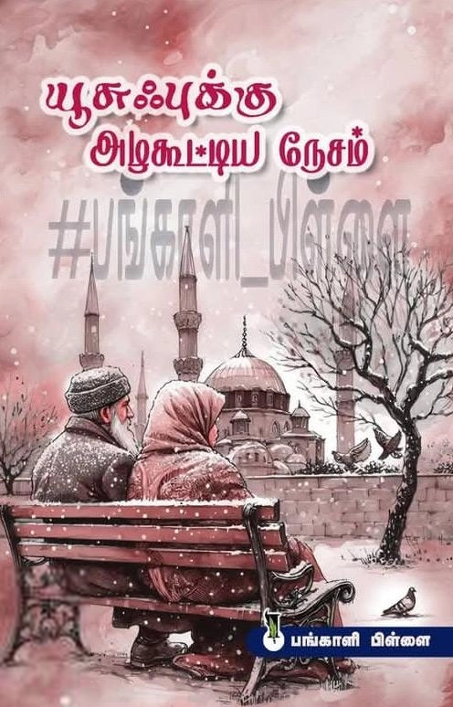 பங்காளி பிள்ளை எழுதிய யூசுஃபுக்கு அழகூட்டிய நேசம் - Book Cover