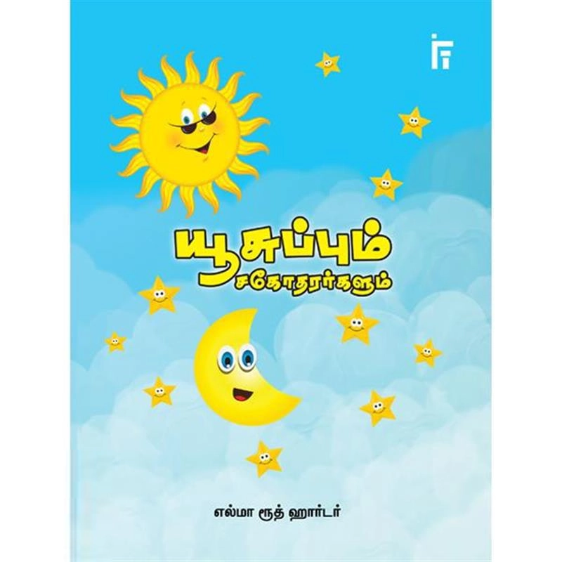 எல்மா ரூத் ஹார்டர் எழுதிய யூசுப்பும் சகோதரர்களும் - Book Cover