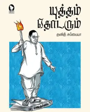 தலித் சுப்பையா எழுதிய யுத்தம் தொடரும் - Book Cover