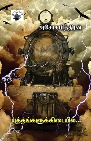 அசோகமித்திரன் எழுதிய யுத்தங்களுக்கிடையில் - Book Cover