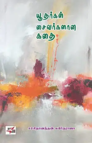 சச்சிதானந்தன் சுகிர்தராஜா எழுதிய யூதர்கள் சைவர்களான கதை - Book Cover