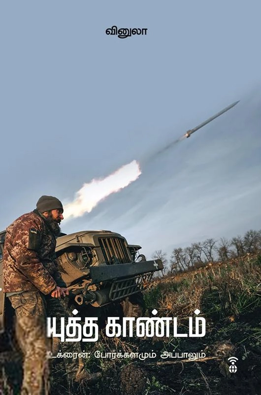 வினுலா எழுதிய யுத்த காண்டம் (உக்ரைன் போர்க்களமும் அப்பாலும்) - Book Cover