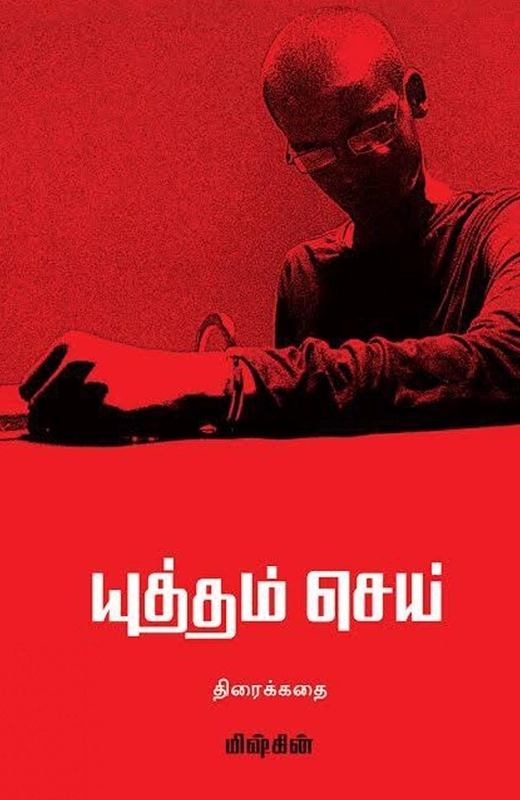 இயக்குனர் மிஷ்கின் எழுதிய யுத்தம் செய் - Book Cover