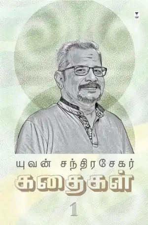 யுவன் சந்திரசேகர் எழுதிய யுவன் சந்திரசேகர் கதைகள் (பாகம் 1) - Book Cover