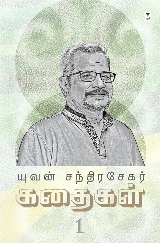 யுவன் சந்திரசேகர் எழுதிய யுவன் சந்திரசேகர் கதைகள் (பாகம் 1) - Book Cover