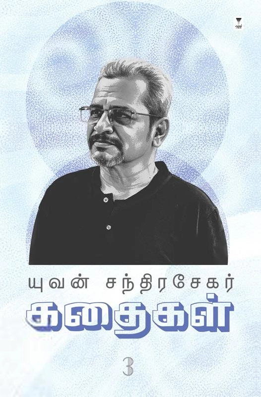 யுவன் சந்திரசேகர் எழுதிய யுவன் சந்திரசேகர் கதைகள் (பாகம் 3) - Book Cover