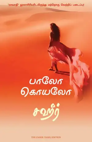 பாவ்லோ கொய்லோ எழுதிய சஹீர் (மஞ்சுள் பப்ளிசிங் ஹவுஸ்) - Book Cover