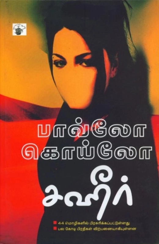பாவ்லோ கொய்லோ எழுதிய சஹீர் - Book Cover