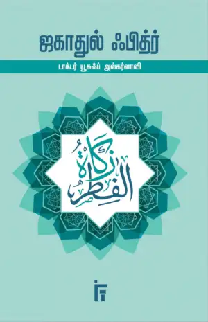 டாக்டர் யூசுஃப் அல்கர்ளாவி எழுதிய ஜகாதுல் ஃபித்ர் - Book Cover