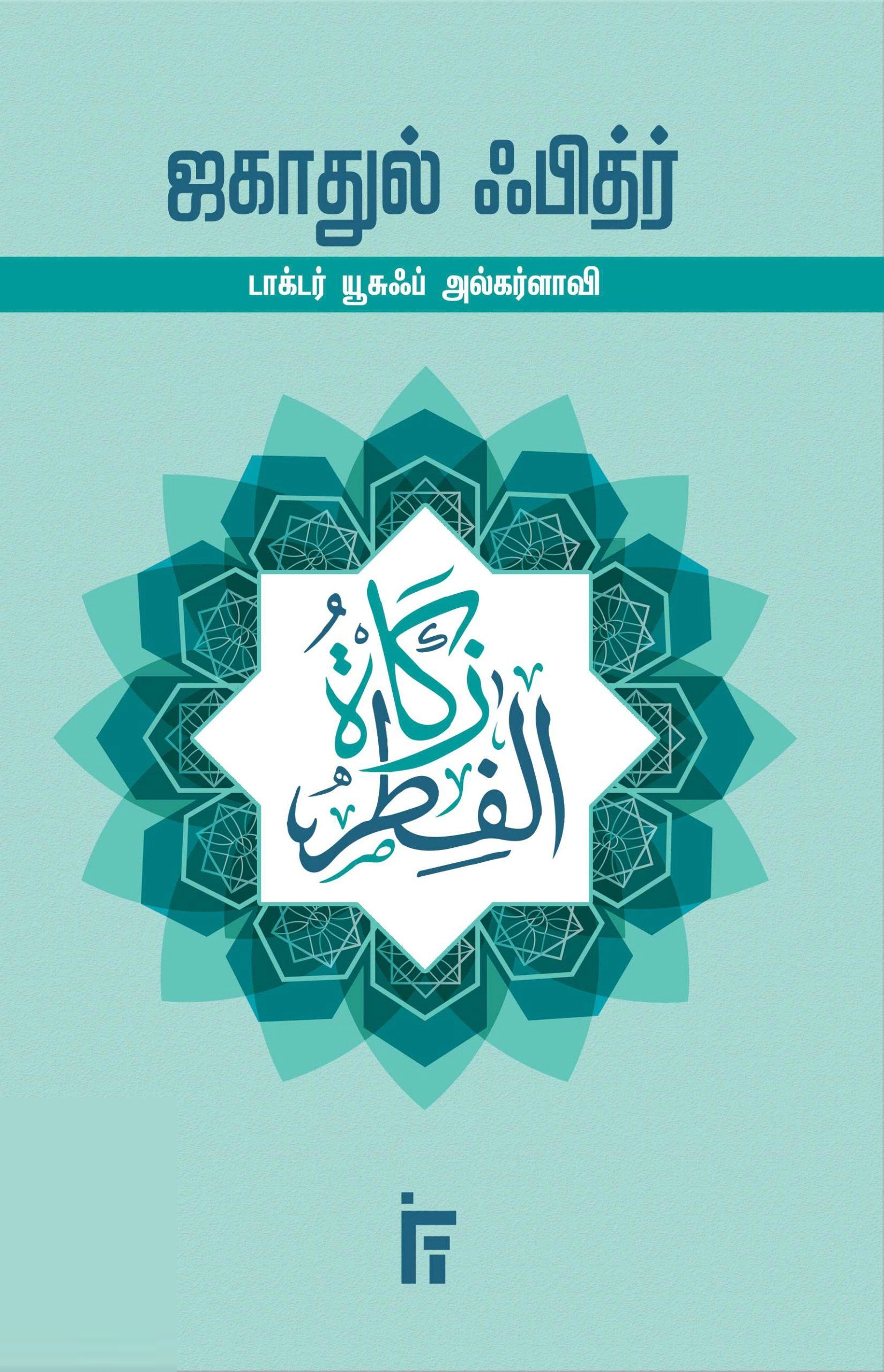 டாக்டர் யூசுஃப் அல்கர்ளாவி எழுதிய ஜகாதுல் ஃபித்ர் - Book Cover