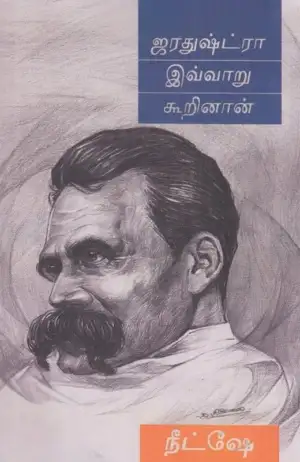 நீட்சே எழுதிய ஜரதுஷ்ட்ரா இவ்வாறு கூறினான் - Book Cover