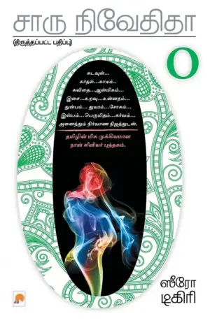 சாரு நிவேதிதா எழுதிய ஸீரோ டிகிரி - Book Cover
