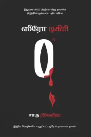 சாரு நிவேதிதா எழுதிய ஸீரோ டிகிரி (எழுத்து பிரசுரம்) - Book Cover