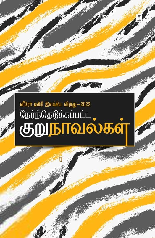 எழுத்து பிரசுரம் எழுதிய ஸீரோ டிகிரி இலக்கிய விருது (2022) தேர்ந்தெடுக்கப்பட்ட குறுநாவல்கள் - Book Cover