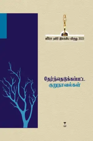 எழுத்து பிரசுரம் எழுதிய ஸீரோ டிகிரி இலக்கிய விருது (2023) தேர்ந்தெடுக்கப்பட்ட குறுநாவல்கள் - Book Cover