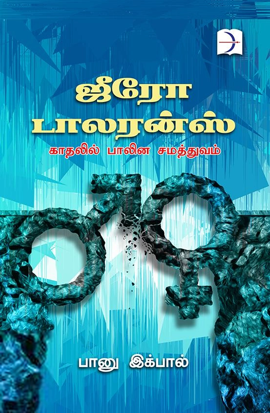 பானு இக்பால் எழுதிய ஜீரோ டாலரன்ஸ் - Book Cover