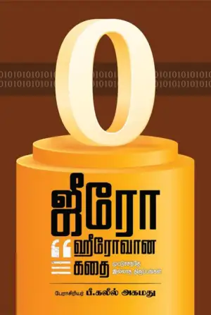 பீ. கலீல் அஹமது எழுதிய ஜீரோ - ஹீரோவான கதை - Book Cover