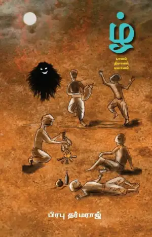 பிரபு தர்மராஜ் எழுதிய ழ்: பானம் தியானம் மயானம் - Book Cover