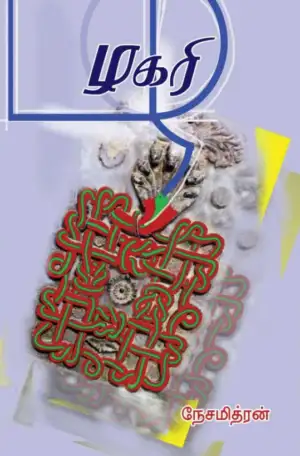 நேசமித்திரன் எழுதிய ழகரி - Book Cover