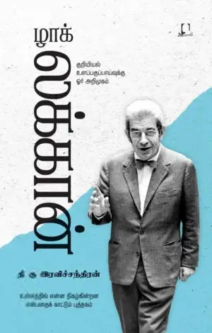 தி. கு. இரவிச்சந்திரன் எழுதிய ழாக் லக்கான் - Book Cover