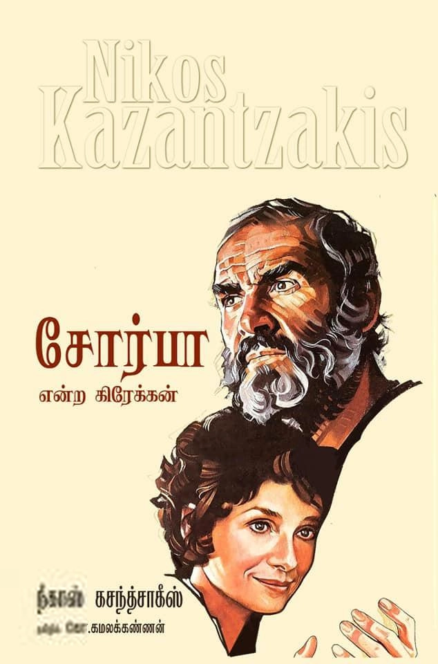 நீகாஸ் கசந்த்சாகீஸ் எழுதிய சோர்பா என்ற கிரேக்கன் - Book Cover