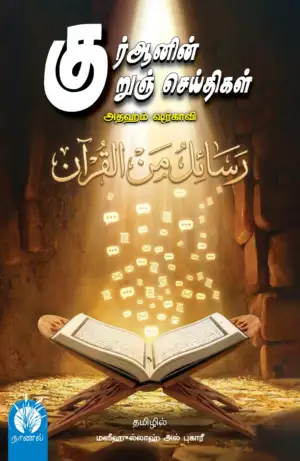 குர்ஆனின் குறுஞ்செய்திகள்