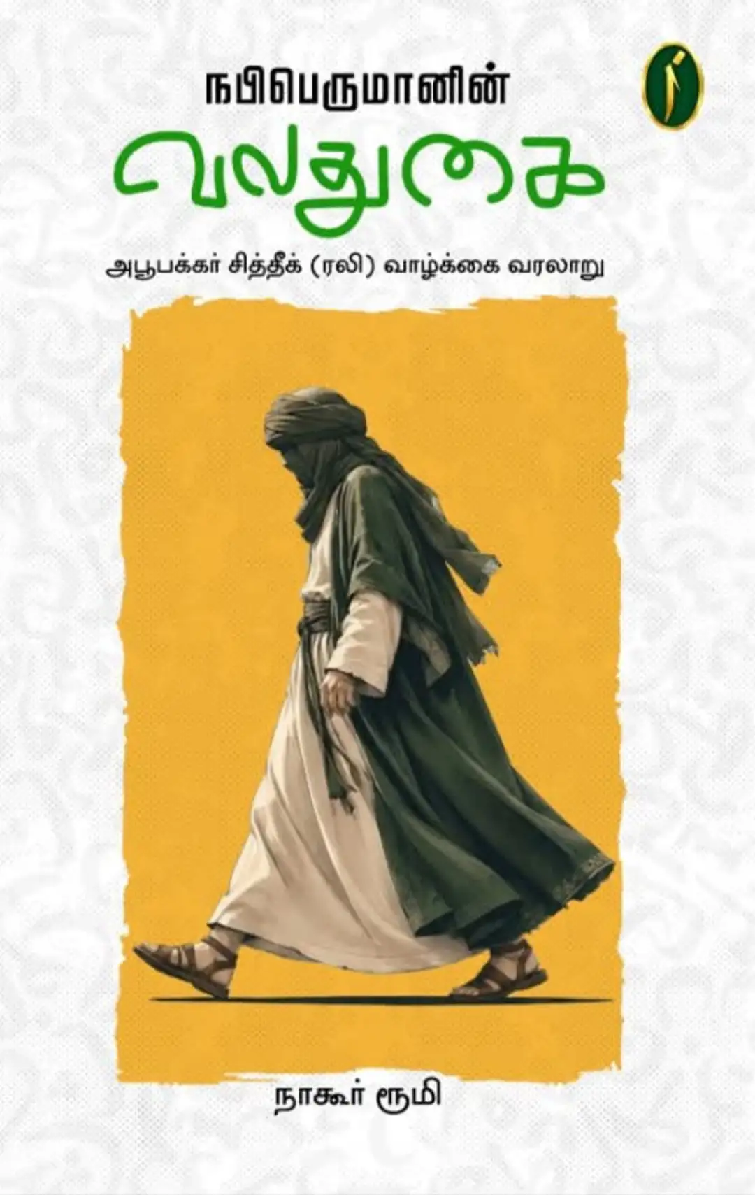 பெருமானாரின் வலது கை